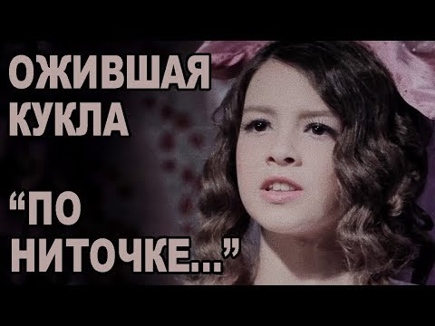 Видео: ОЖИВШАЯ КУКЛА - ПЕСНЯ КУКЛЫ - ПО НИТОЧКЕ (ОЛЬГА ЗАРУБИНА)