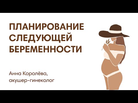 Видео: ПЛАНИРОВАНИЕ СЛЕДУЮЩЕЙ БЕРЕМЕННОСТИ ПОСЛЕ РОДОВ