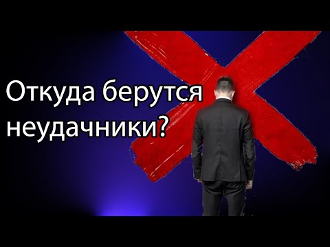 Видео: Как становятся неудачниками/как не быть неудачником/Что делать, если неудачник