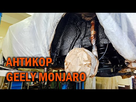 Видео: Комплексный антикор Geely Monjaro - Автотехцентр SoundSpeed