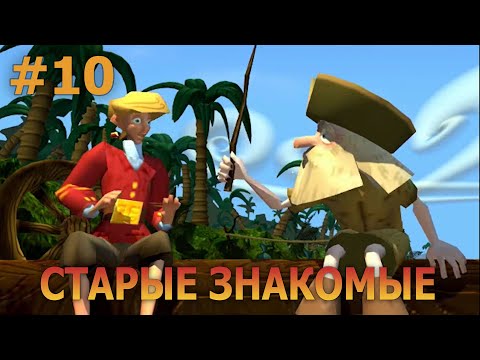 Видео: Escape from Monkey Island - Прохождение #10