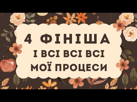 Видео: Фініші, старти і багато краси🤩