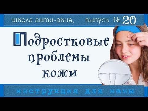 Видео: УХОД ЗА ПОДРОСТКОВОЙ КОЖЕЙ 👩 | Когда пора в аптеку, что и где купить, как питаться