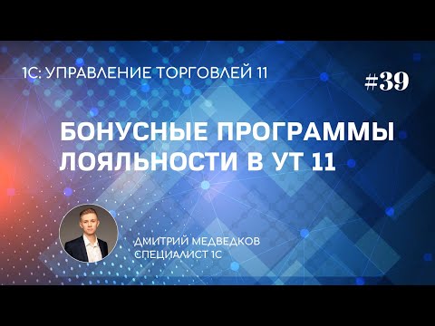Видео: Урок 39. Бонусная программа лояльности в УТ 11