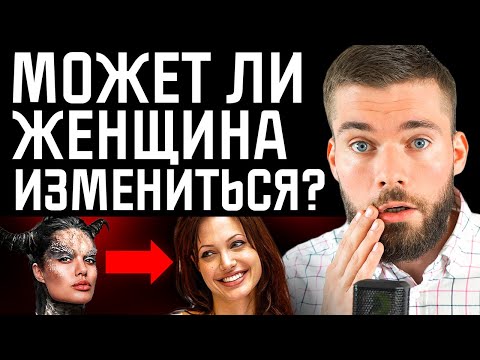 Видео: Как изменить девушку в ЛУЧШУЮ сторону? Как воспитать жену?          #психология  #отношения #женщина
