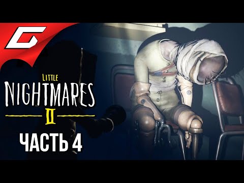 Видео: САМЫЙ СТРАШНЫЙ УРОВЕНЬ ➤ LITTLE NIGHTMARES 2 ➤ Прохождение #4