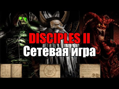 Видео: PvP в Disciples II: Rise of the Elves. Пробуем норвежскую семгу.