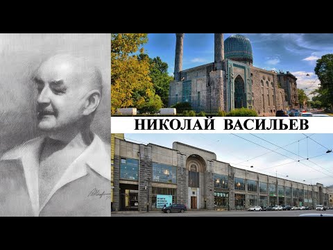 Видео: Архитектор Николай Васильев (Созидатели Петербурга)