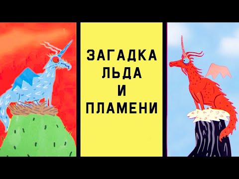 Видео: Mind: Загадка про древних драконов