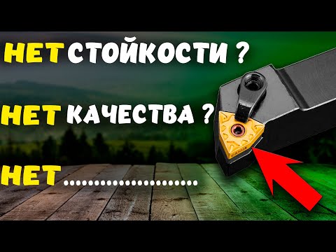 Видео: ПОЧЕМУ режущая твердосплавная пластина НЕ РАБОТАЕТ!?