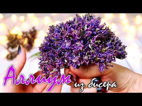 Видео: Аллиум из бисера. 🌸 Урок 5 - Сборка Цветков в Зонтики | МАСТЕР-КЛАСС 🌸 Beaded Allium DIY