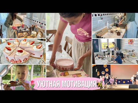 Видео: 🐝ОТМЫВАЮ КУХНЮ🍓БЫСТРЫЙ ТОРТ🌷ВСЕ НОВОСТИ