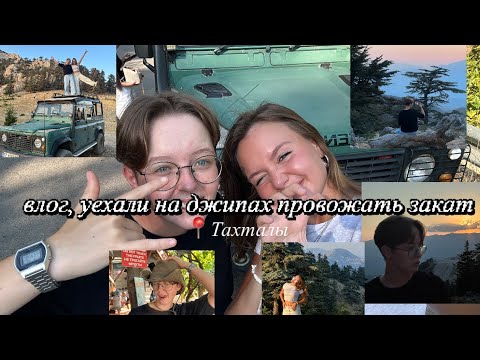 Видео: влог из турции/ уехали на джипах в горы/провожали закат/гора Тахталы/ жестко вайбуем от видов