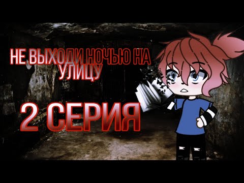 Видео: Страшилка gacha life"на улицу ночью не выходи" 2 серия