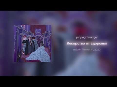 Видео: playingtheangel - Лекарство от здоровья (prod. cyberwwway)