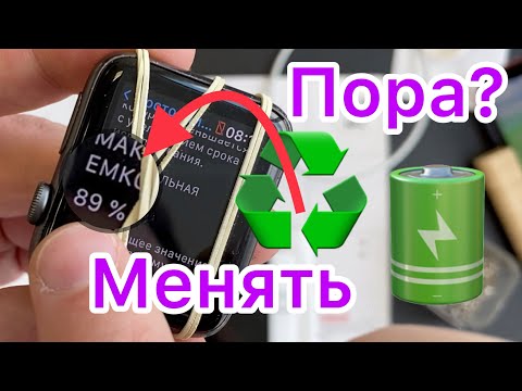 Видео: Когда пора менять аккумулятор на Apple Watch