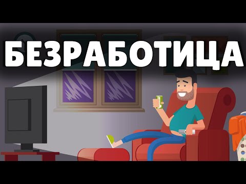 Видео: Виды безработицы. Понятное объяснение @prostoecon