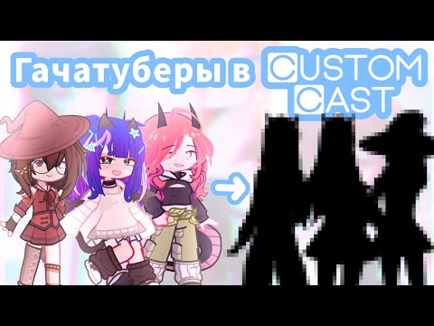 Видео: Гачатуберы в АНИМЕ КРЕАТОРЕ 🤯//GL2//Custom Cast// @Mrs.Marihyana @pennycheeel @Сэлао