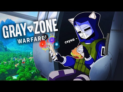 Видео: Я ЗАСНУЛ В GRAY ZONE WARFARE