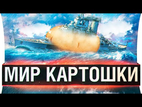 Видео: МИР КАРТОШКИ - Заставили играть в World of WarShips