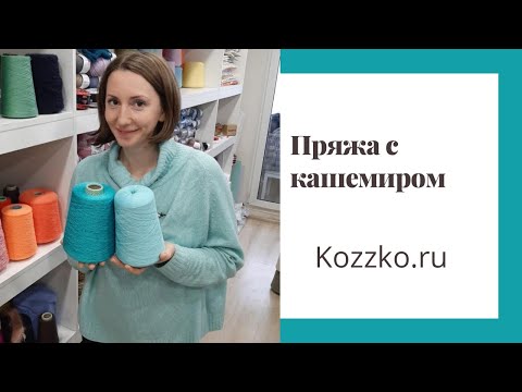 Видео: Смесовки с кашемиром. Велокс (Velox)