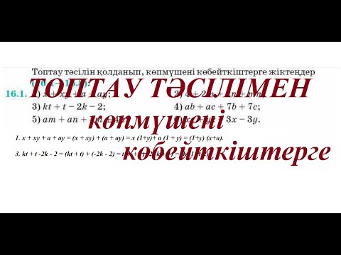 Видео: Топтау тәсілімен көпмүшені көбейткіштерге жіктеу