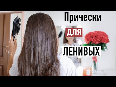 Видео: ЛЕГКИЕ и БЫСТРЫЕ  Прически на КАЖДЫЙ ДЕНЬ для Ленивых 😍 | Back to school