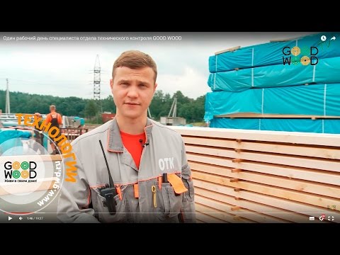 Видео: Один рабочий день специалиста отдела технического контроля GOOD WOOD