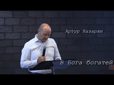 Видео: В Бога богатей  Артур Назарян / 28/09/2025