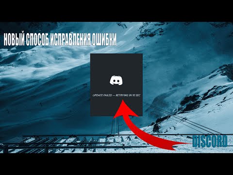 Видео: НОВЫЙ СПОСОБ КАК ИСПРАВИТЬ ОШИБКУ UPDATE FAILED В DISCORD// БЕСКОНЕЧНАЯ ЗАГРУЗКА DISCORD