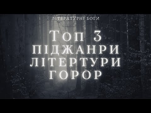 Видео: 3 найжахливіших піджанрів горору (ви навіть не підозрювали про їх існування)