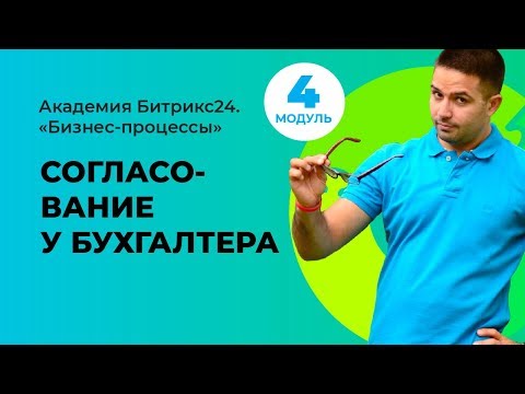 Видео: Согласование у бухгалтера. Модуль 4. Урок 5.