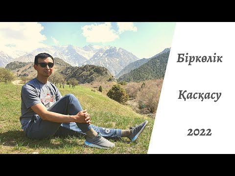Видео: Біркөлік, Қасқасу демалыс орындары. Шымкент сапары.