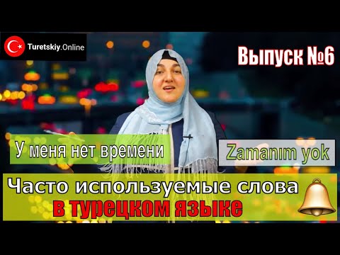 Видео: Часто используемые слова в турецком языке. Выпуск №6