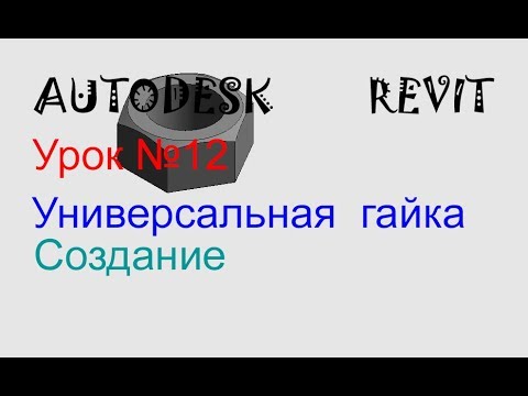 Видео: Урок №12 Универсальная гайка  Семейства в  AUTODESK  REVIT