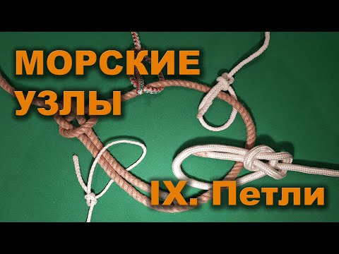 Видео: Морские узлы. Серия 9. ПЕТЛЯ незатягивающаяся и затягивающаяся.