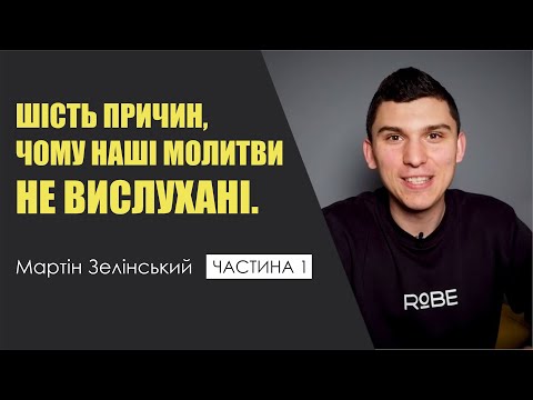 Видео: 🎙️ Мартін Зелінський: «ШІСТЬ ПРИЧИН ЧОМУ НАШІ МОЛИТВИ НЕ ВИСЛУХАНІ» частина 1