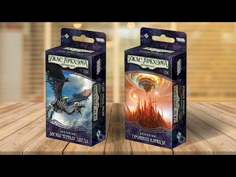Видео: ПУТЬ В КАРКОЗУ (УЖАС АРКХЭМА: КАРТОЧНАЯ ИГРА) — играем в настольную игру, сц 7-8 (ФИНАЛ)