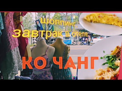 Видео: КО ЧАНГ ,2025г. ШОППИНГ на острове. Завтрак в отеле. Зачем я это купила?