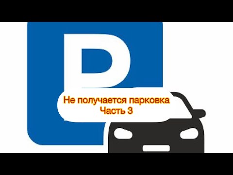 Видео: Не получается парковка; детальный разбор часть 3.