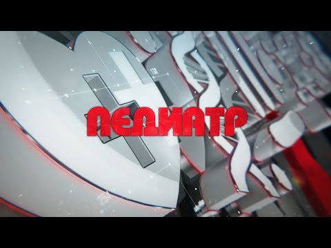 Видео: Педиатр 22.10.25