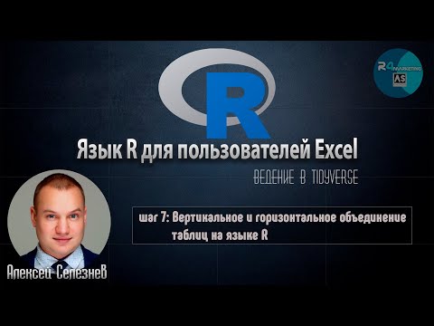 Видео: Язык R для пользователей Excel #7: Вертикальное и горизонтальное объединение таблиц на языке R