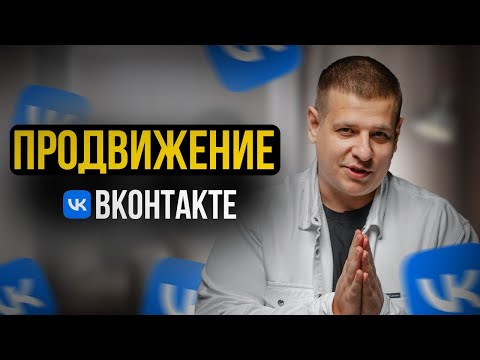 Видео: Что нужно знать о рекламе ВКонтакте?! [Как НАСТРОИТЬ РЕКЛАМУ во ВКонтакте]