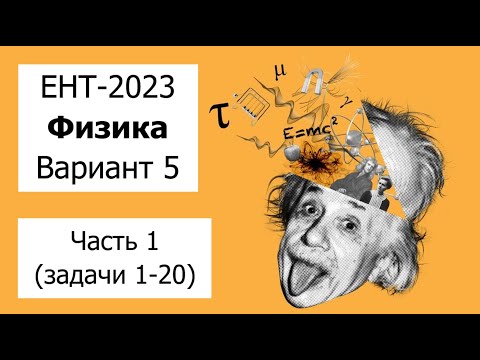 Видео: Разбор Варианта 5 ЕНТ 2023 по Физике от НЦТ | Полное решение | Часть 1 (задачи 1-20)