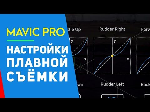 Видео: DJI MAVIC PRO НАСТРОЙКИ ПУЛЬТА И КАМЕРЫ ДЛЯ ПЛАВНОЙ СЪЕМКИ