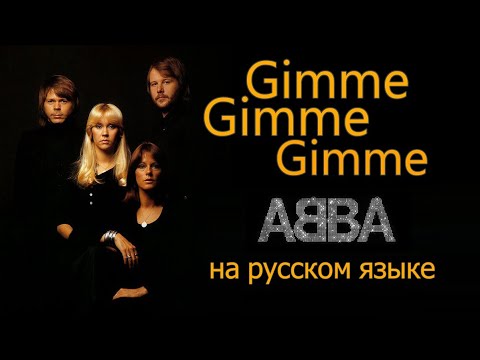 Видео: ABBA - Gimme Gimme Gimme на русском языке [переVodka || Russian Cover]
