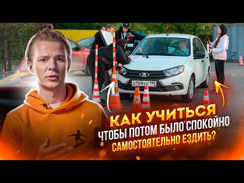 Видео: Как учиться, чтобы потом было спокойно самостоятельно ездить?