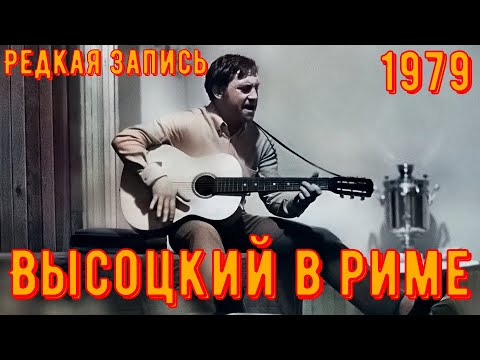 Видео: ВЫСОЦКИЙ в РИМЕ. Ресторан "Отелло алла Конкордиа". "Otello alla Concordia". Поёт для друзей. 1979 г.