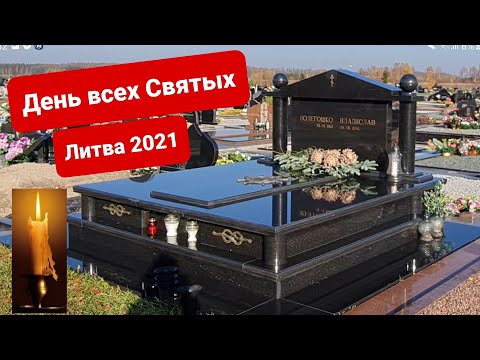 Видео: Вся Литва на кладбищах поминает усопших. День всех Святых. Vėlinės Lietuvoje 2021.