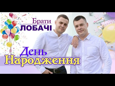 Видео: Брати Лобачі - День народження (2022)